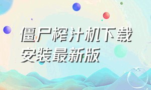 僵尸榨汁机下载安装最新版