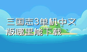 三国志3单机中文版哪里能下载