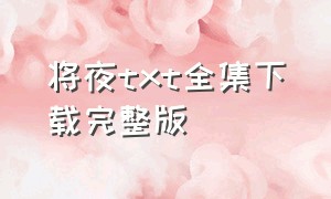 将夜txt全集下载完整版