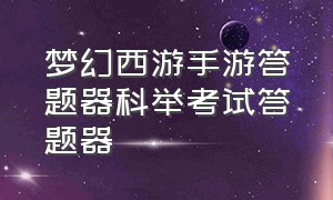 梦幻西游手游答题器科举考试答题器