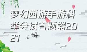 梦幻西游手游科举会试答题器2021（梦幻西游手游科举答题器最新版）