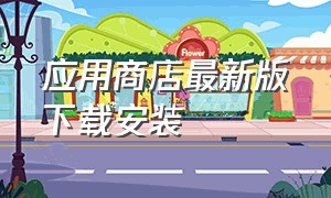 应用商店最新版下载安装