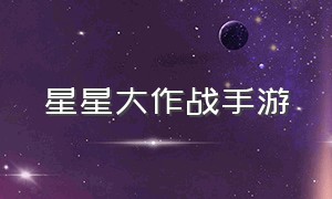 星星大作战手游