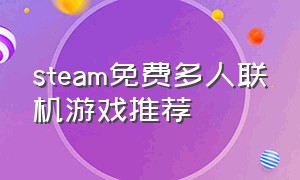 steam免费多人联机游戏推荐