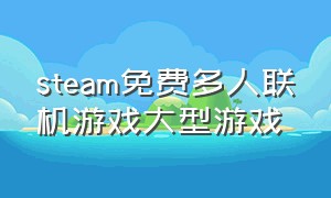 steam免费多人联机游戏大型游戏