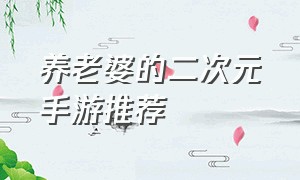 养老婆的二次元手游推荐