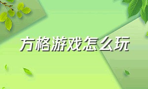 方格游戏怎么玩