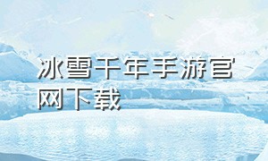 冰雪千年手游官网下载（千年手游官网下载最新版）
