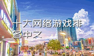 十大网络游戏排名中文