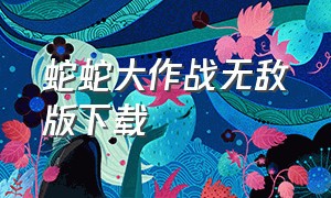 蛇蛇大作战无敌版下载