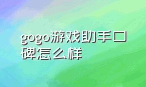 gogo游戏助手口碑怎么样