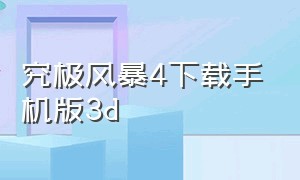 究极风暴4下载手机版3d