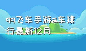 qq飞车手游a车排行最新12月