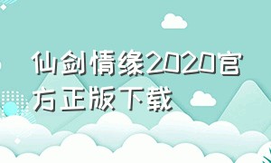 仙剑情缘2020官方正版下载（仙剑情缘正版官网下载）