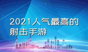 2021人气最高的射击手游