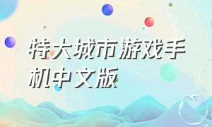 特大城市游戏手机中文版