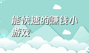 能快速的赚钱小游戏