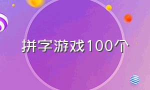 拼字游戏100个