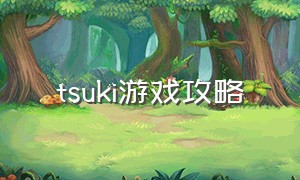 tsuki游戏攻略