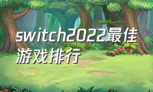 switch2022最佳游戏排行