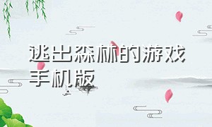 逃出森林的游戏手机版