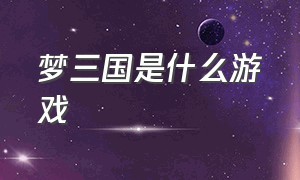 梦三国是什么游戏