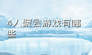 4人聚会游戏有哪些（四人游戏聚会室内玩什么）