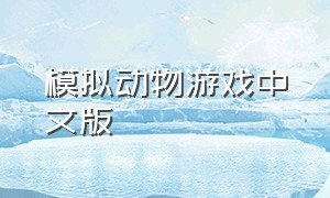 模拟动物游戏中文版