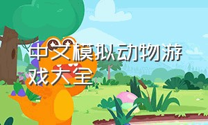 中文模拟动物游戏大全（搞笑模拟动物游戏）