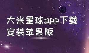 大米星球app下载安装苹果版