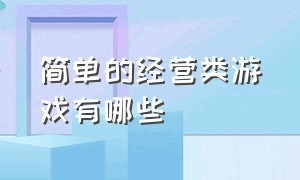 简单的经营类游戏有哪些