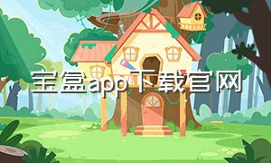 宝盒app下载官网