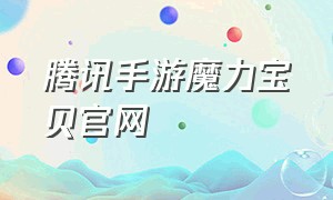 腾讯手游魔力宝贝官网