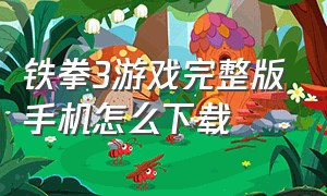 铁拳3游戏完整版手机怎么下载