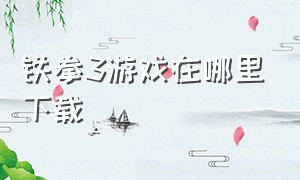 铁拳3游戏在哪里下载