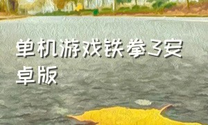 单机游戏铁拳3安卓版