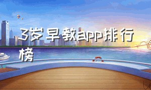 3岁早教app排行榜