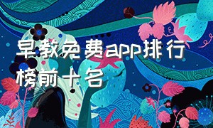 早教免费app排行榜前十名