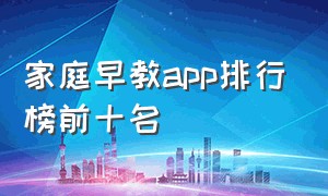 家庭早教app排行榜前十名