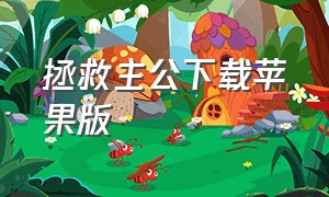 拯救主公下载苹果版