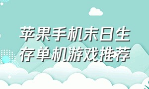 苹果手机末日生存单机游戏推荐