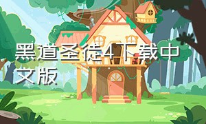 黑道圣徒4下载中文版