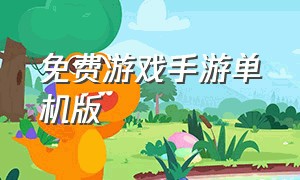 免费游戏手游单机版