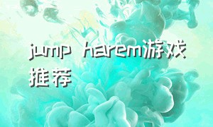 jump harem游戏推荐