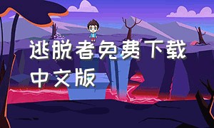 逃脱者免费下载中文版