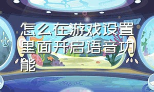 怎么在游戏设置里面开启语音功能