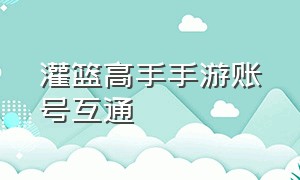 灌篮高手手游账号互通