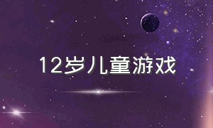 12岁儿童游戏