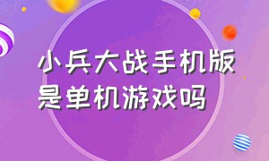 小兵大战手机版是单机游戏吗