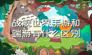 战舰世界手游和端游有什么区别